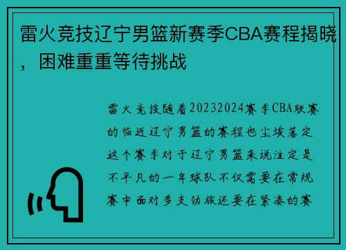 雷火竞技辽宁男篮新赛季CBA赛程揭晓，困难重重等待挑战