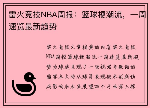 雷火竞技NBA周报：篮球梗潮流，一周速览最新趋势