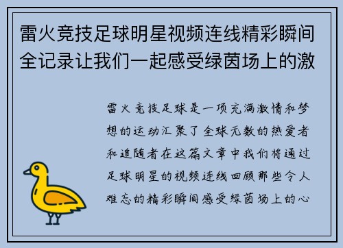 雷火竞技足球明星视频连线精彩瞬间全记录让我们一起感受绿茵场上的激情与梦想