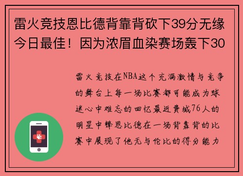 雷火竞技恩比德背靠背砍下39分无缘今日最佳！因为浓眉血染赛场轰下30分