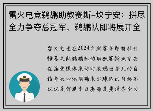 雷火电竞鹈鹕助教赛斯-坎宁安：拼尽全力争夺总冠军，鹈鹕队即将展开全新征程 - 副本