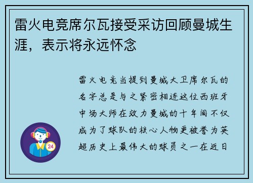 雷火电竞席尔瓦接受采访回顾曼城生涯，表示将永远怀念