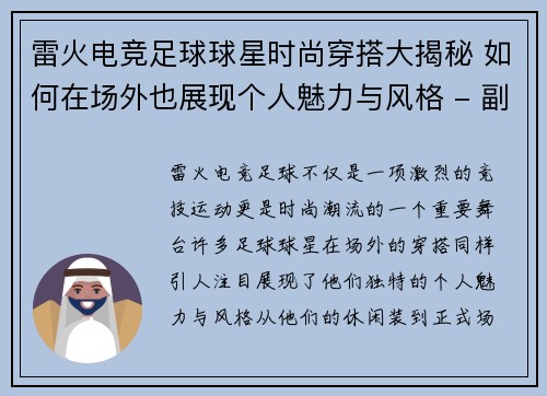 雷火电竞足球球星时尚穿搭大揭秘 如何在场外也展现个人魅力与风格 - 副本