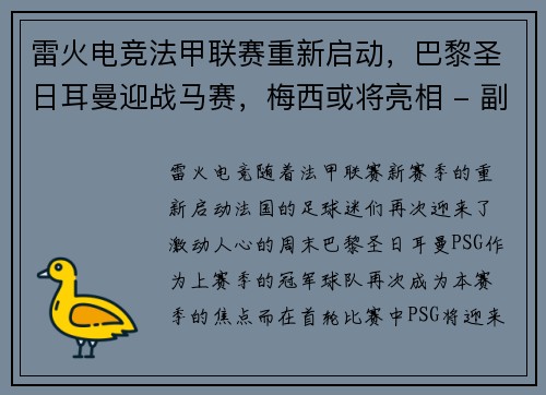 雷火电竞法甲联赛重新启动，巴黎圣日耳曼迎战马赛，梅西或将亮相 - 副本