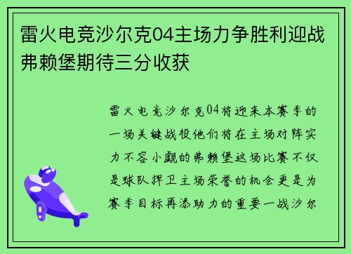 雷火电竞沙尔克04主场力争胜利迎战弗赖堡期待三分收获