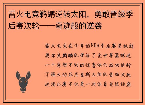 雷火电竞鹈鹕逆转太阳，勇敢晋级季后赛次轮——奇迹般的逆袭