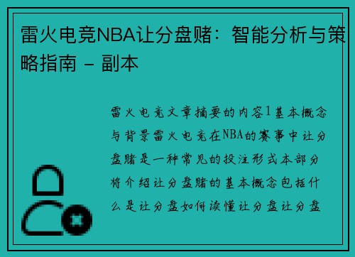 雷火电竞NBA让分盘赌：智能分析与策略指南 - 副本