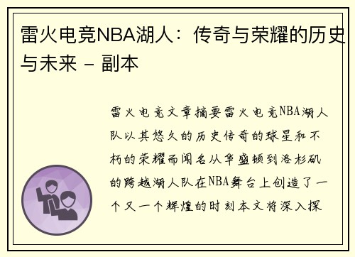 雷火电竞NBA湖人：传奇与荣耀的历史与未来 - 副本