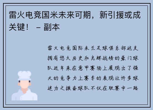 雷火电竞国米未来可期，新引援或成关键！ - 副本