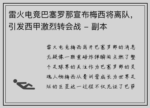 雷火电竞巴塞罗那宣布梅西将离队，引发西甲激烈转会战 - 副本