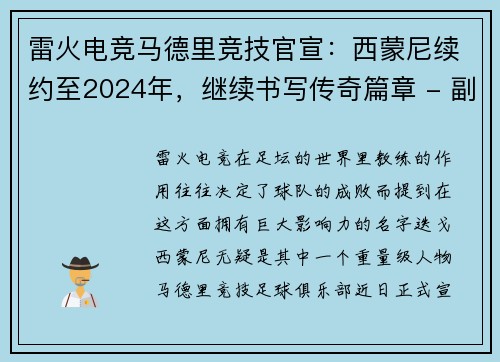 雷火电竞马德里竞技官宣：西蒙尼续约至2024年，继续书写传奇篇章 - 副本