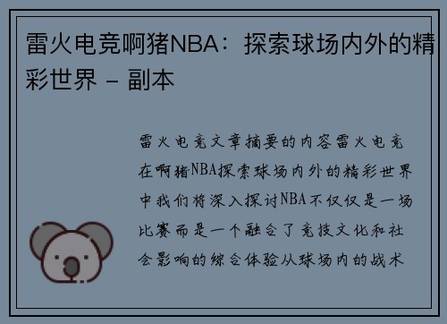 雷火电竞啊猪NBA：探索球场内外的精彩世界 - 副本