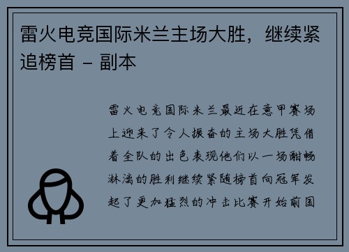 雷火电竞国际米兰主场大胜，继续紧追榜首 - 副本