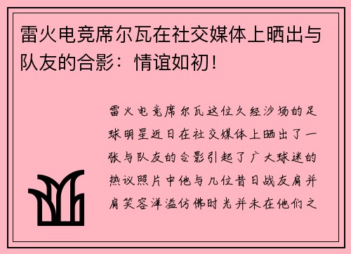 雷火电竞席尔瓦在社交媒体上晒出与队友的合影：情谊如初！